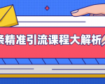 黄岛主：微头条精准引流课程大解析：多个实操案例与玩法，2天2W+流量（无水印视频课程）