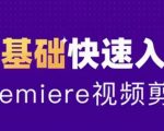 0基础学习Adobe Premiere（PR）（CC2020）软件课程