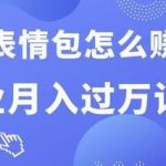 微信表情包怎么赚钱?副业月入过万详解