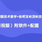 2020最新防删图技术教学+贴吧发帖顶帖技术（实操视频）附软件+配置