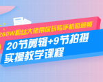 260W粉丝大佬带你玩转手机短视频：20节剪辑+9节拍摄 实操教学课程