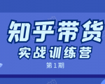 知乎带货实战训练营：全程直播 现场实操 实战演练 月收益几千到几万