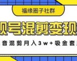 影视号混剪变现3.0，抖音混剪月入3W+吸金套路价值1280