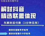 封号抖音强提小店佣金，原价8888技术（附破解版APP）