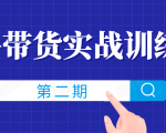 知乎带货实战训练营线上第2期，一步步教您如何通过知乎带货，建立长期被动收入通道