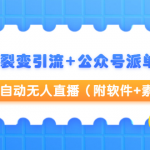 本地裂变引流+公众号派单变现+半自动无人直播（附软件+素材）