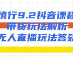 慎行9.2抖音课程：带货玩法解析+无人直播玩法答疑