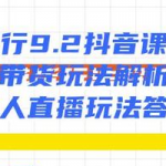 慎行9.2抖音课程：带货玩法解析+无人直播玩法答疑