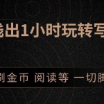 2020小淘按键精灵课程：1小时深入浅出视频实操讲解，教你0基础学会写引流脚本