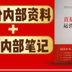 直播工具包：56份内部资料+直播操盘手运营笔记2.0【文字版+资料】