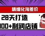 Yl精细化淘差价28天打造10000+利润店铺，精细化选品项目（附软件）