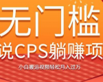 无门槛小说CPS躺赚项目，小白搬运视频轻松月入过万