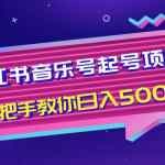 小红书音乐号起号项目，批量操作自行引流变现，手把手教你日入500+