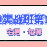 闲鱼无货源电商课程第15期，一个月收益几万不等