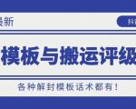 抖音最新解封模板与搬运评级技术！各种解封模板话术都有！