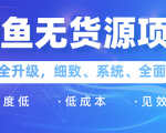 闲鱼无货源项目：0基础玩转闲鱼价格差&信息差，轻松月入过万元