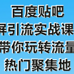 狼叔百度贴吧霸屏引流实战课3.0，带你玩转流量热门聚集地