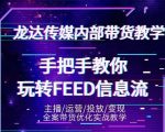 龙达传媒内部抖音带货密训营：手把手教你玩转抖音FEED信息流，让你销量暴增