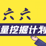 30天流量挖掘计划：脚本化，模板化且最快速有效获取1000-10000精准用户技术