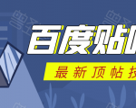 百度贴吧最新顶帖技术：利用软件全自动回复获取排名和流量和赚钱