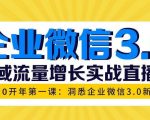 企业微信3.0，私域流量增长实战直播课：洞悉企业微信3.0新红利