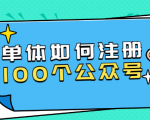 西风说钱·单体如何注册100个公众号，主体被封如何继续注册公众号？