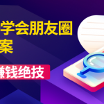 60分钟学会朋友圈杀手文案，一个让你快速赚钱的营销技术！微信赚钱绝技