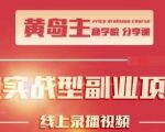 黄岛主公众号流量主变现副业项目，1千阅读15-20收益，一天收入200+不是问题