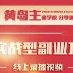 黄岛主公众号流量主变现副业项目，1千阅读15-20收益，一天收入200+不是问题