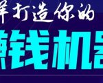 首次解密：如何打造2021全自动赚钱机器？偷偷地起步，悄悄地赚钱！