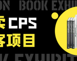 外卖CPS淘客项目，一个被动引流躺着赚钱的玩法,测试稳定日出20单，月入1W+