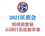 2021匡扶会短视频营销课：从0到1实战教学，制作+拍摄+剪辑+运营+变现