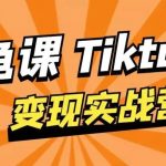 龟课·TikTok变现实战训练营线上第1期，多种变现模式，轻松赚美刀