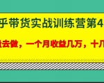 宅男·知乎带货实战训练营第4期：批量去做，一个月收益几万 十几万