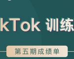 TikTok第五期训练营结营，带你玩赚TikTok，40天变现22万美