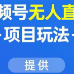 视频号无人直播项目玩法：增加视频号粉丝-实现赚钱目的（附素材）