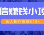 一个微信每天收10几块，小规则操作日入600+大规模操作，日收入过万