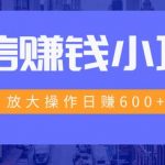 一个微信每天收10几块，小规则操作日入600+大规模操作，日收入过万