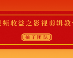 视频收益之影视剪辑教学 一个月赚几千块钱真不难