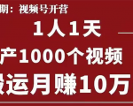 起航哥：视频号第四期：一人一天日产1000个视频，搬运月赚10万+