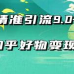 2021最新知乎精准引流9.0+知乎好物变现技术：轻松月入过万（21节视频+话术)