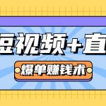 短视频+直播爆单赚钱术，0基础0粉丝 当天开播当天赚 月赚2万（附资料包）