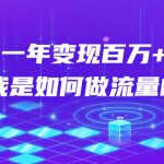 不会引流？强子：一年变现百万+，我是如何做流量的？【视频详解】