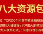 八大资源包：含抖音主播资源，淘宝直播资源，快收网红资源，小红书资源等