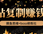 摸鱼思维+boss修炼社·粘贴复制赚钱术，我靠粘贴复制又赚了3万多，月入20万的项目