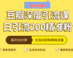 白龙随笔豆瓣深度引流课，日引200+精准粉（价值598元）