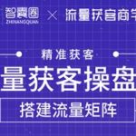 流量获客操盘手（系统大课）道器术皆备，从0到1搭建你的专属流量池