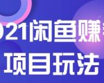 2021闲鱼赚钱项目新玩法，三大体系详细解析让你轻松日赚百元