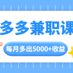 拼多多兼职课程，每天操作2小时，每月多出5000+收益，手机操作即可！