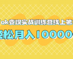 龟课TikTok变现实战训练营线上第3期，轻松月入10000+